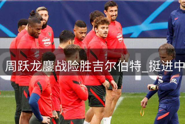 周跃龙鏖战险胜吉尔伯特 挺进中国公开赛半决赛