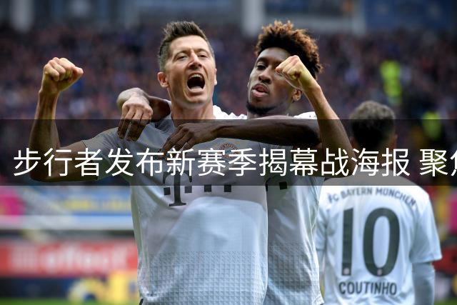 步行者发布新赛季揭幕战海报 聚焦核心球员哈利伯顿